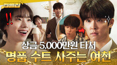 FLEX 공모전 대상받고 상금 5000만 원으로 취준생 남친 명품 수트 사주는 다현ㅎ｜러브 미 | JTBC 260123 방송 외