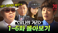 【1~6화 몰아보기】 전과자 득실거리는 집 입주한 평범한 남자의 생존형 셋방살이ㄷㄷ｜유나의 거리｜JTBC 140519 방송 외