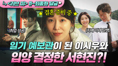  《러브 미》 11~최종회 ⭐해피엔딩⭐ 유재명의 소원대로 결혼하는 딸 서현진X취업 성공한 아들 이시우 ｜러브 미 | JTBC 260123 방송