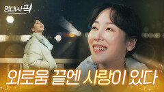 함께 있어도 외로움을 느끼는 사람들에게 | 러브 미 | JTBC 260123 방송 외