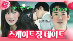 스케이트로 내기하는 유연석x문가영의 결말?｜사랑의 이해｜JTBC 230125 방송 외