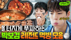 (40분) 그러다 볼 터지겠어요... 드라마에서도 사심 채우는(?) 大식가 박보검 먹방 모음.zip｜굿보이｜JTBC 250720 방송 외 