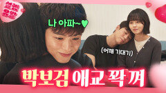 누가 안으면서 안겨요...🤭 연상 남친 박보검의 애교 스킬 50분 모음｜굿보이｜JTBC 250720 방송 외