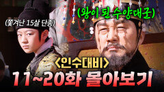 【11~20화 몰아보기】 충격대규모 학살로 어린 조카의 왕위 강탈한 수양대군의 즉위 ㄷㄷ｜인수대비 | JTBC 120205 방송 외