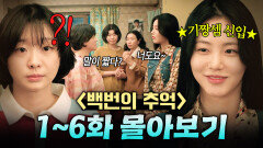 【1~6화 몰아보기】 80년대 꼰대 기숙사에 기짱셈 신입생이 들어오면 생기는 일ㄷㄷ｜백번의 추억 | JTBC 250928 방송 외