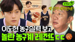 실력발휘 농구계 레전드 허재도 인정한 이도현의 농구 실력?!ㄷㄷ｜18어게인 | JTBC 201019 방송 외