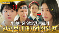 반전 ＂대양그룹 둘째 따님이래＂ 7년 만에 부잣집 딸로 나타난 신예은에 깜짝 놀란 김다미ㄷㄷ｜백번의 추억 | JTBC 251012 방송 외