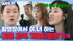 사이다 촬영장에서 쌍욕 퍼붓는 감독놈 말빨로 찍어 누르는 전여빈ㅋ｜멜로가 체질｜JTBC 190809 방송 외