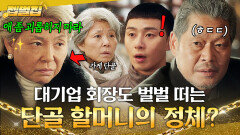 반전 단골 가게 괴롭히는 대기업 회장 혼쭐내고 100억 투자해준 대부 할머니ㄷㄷ｜이태원 클라쓰｜JTBC 200321 방송 외