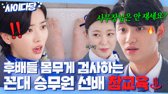 사이다 몸무게로 후배들 꼽 주는 꼰대 상사 대놓고 멕이는 MZ 승무원 김재원ㅋㅋ｜킹더랜드 | JTBC 230806 방송 외