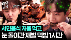 (1시간) 생애 처음 맛본 서민 음식에 눈 돌아가는 상위 1% 재벌들의 먹방 쇼...｜경도를 기다리며 | JTBC 260104 방송 외