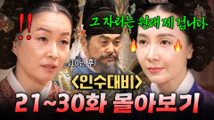 【21~30화 몰아보기】 10년 전 궁에서 쫓겨난 계략의 神 며느리가 '채시라'로 돌아오면 생기는 일?｜인수대비 | JTBC 120311 방송 외