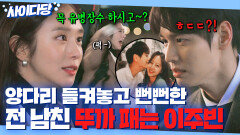통쾌 ＂네가 뭔데 평가질이야!＂ 양다리 걸쳐놓고 탓하는 전 남친 뚜뜨려패는 이주빈ㅋㅋ｜안녕 드라큘라｜JTBC 200218 방송 외