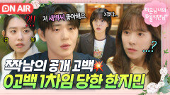 내가 아니라고...? 짝사랑 김칫국 마시던 한지민의 최최최후?ㅋㅋㅋ｜미혼남녀의 효율적 만남｜JTBC 260228 방송