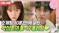 냅다 결혼하고 싶다는 박성훈 역대급 돌직구에 적잖이 당황한 한지민ㅋㅋㅋ｜미혼남녀의 효율적 만남｜JTBC 260228 방송