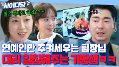 ＂연예인 덕이지ㅋㅋ＂일잘러 직원들 무시하는 무능력 팀장 사이다 일침 날리는 든든 셰프님｜미혼남녀의 효율적 만남｜JTBC 260301 방송 외