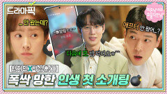 한지민X박성훈① 자만추만 하던 여자의 34년 인생 첫 인만추 결말｜미혼남녀의 효율적 만남｜JTBC 260301 방송 외