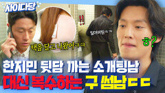 화장실에서 몰래 한지민 욕하는 소개팅남, 실수인 척 밀어 복수하는 이기택⭐｜미혼남녀의 효율적 만남｜JTBC 260307 방송 외