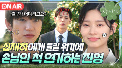 위기 신재하에게 관계 들키기 1초 전, 손님 연기로 빠져나가는 진영 센스｜샤이닝 | JTBC 260313 방송