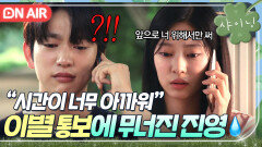 ＂우리 시간 낭비하지 말자＂ 진영 폭풍오열시킨 갑작스런 김민주의 이별 통보｜샤이닝 | JTBC 260313 방송