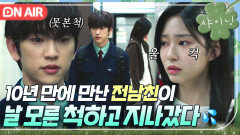 사랑하는데 왜 헤어져 10년 만에 만난 김민주를 못 본 척하는 진영...｜샤이닝 | JTBC 260313 방송