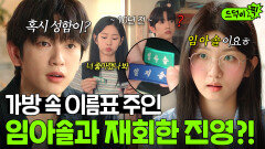 ＂임아솔이 누군데?＂ 10년 전 가방 속 이름표 주인이 손님으로 나타났다?!｜샤이닝 | JTBC 260313 방송 외