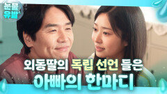 ＂언제 이렇게 컸어?＂ 20살 외동딸의 독립 선언을 듣고 눈시울 붉어진 아버지...｜샤이닝 | JTBC 260313 방송 외