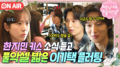 ＂지금 할 수도 있는데＂라이벌과 키스한 한지민에 질투심 폭발한 이기택 노빠꾸 직진＞.＜｜미혼남녀의 효율적 만남｜JTBC 260314 방송