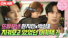 역대급 쓰리샷 만취 상태로 하룻밤 보낸 한지민x박성훈과 함께 있는 이기택...?｜미혼남녀의 효율적 만남｜JTBC 260314 방송