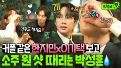 속상... 커플 확정된(?) 한지민x이기택 발견 마상 입고 원샷 때려넣는 술찌 박성훈ㅋㅋㅋ｜미혼남녀의 효율적 만남｜JTBC 260314 방송 외