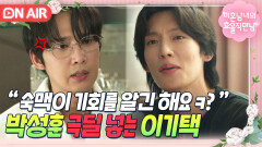 살벌 디스전 둘만 남은 호텔방에서 극딜 꽂는 이기택에 제대로 긁힌 박성훈｜미혼남녀의 효율적 만남｜JTBC 260315 방송