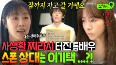 혼란＂스폰을 하는...＂최애 배우의 문란한 사생활 속 주인공이 내 썸남이였다...?!｜미혼남녀의 효율적 만남｜JTBC 260315 방송 외