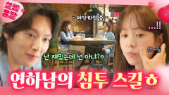 자꾸 이러면 오해밖에 안 해(¬‿¬)~ 틈만 나면 훅 들어오는 발칙한 연하남의 플러팅 스킬🥰｜미혼남녀의 효율적 만남｜JTBC 260315 방송 외