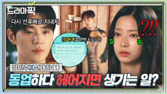 김민주X신재하① 10년 만난 직장 선배와 사귀다 헤어지면 생기는 일｜샤이닝 | JTBC 260320 방송 외