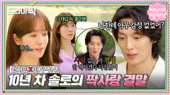 한지민X이기택④ 10년 솔로 다짐 깨트리고 짝사랑 시작한 남자의 최후｜미혼남녀의 효율적 만남｜JTBC 260322 방송 외