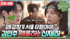 ＂냉정하게 생각하고 와＂ 되찾은 숙소 포기하겠다는 김민주 본 신재하의 극대노...｜샤이닝 | JTBC 260327 방송