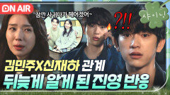 충격 엔딩 ＂둘이 잠깐 만났었어＂ 신재하의 정체를 뒤늦게 알게 된 진영 반응ㄷㄷ｜샤이닝 | JTBC 260327 방송