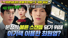《미혼남녀의 효율적 만남》 5~8회 충격 새엄마의 지라시 해명 기사로 결국 세상에 알려진 이기택의 정체...｜미혼남녀의 효율적 만남｜JTBC 260308 방송 외