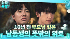 ＂형 그때 나보다 어렸더라＂ 10년 전, 함께 부모님 잃은 동생의 위로에 목놓아 우는 진영｜샤이닝 | JTBC 260327 방송 외