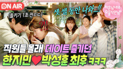 쫄깃 ＂셋 셀 동안 나와...!!＂강도로 의심하는 직원들에 연애 밝힌 한지민박성훈｜미혼남녀의 효율적 만남｜JTBC 260328 방송