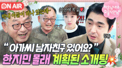 뒷목🤦‍️ 칡소 사장x팀장이 은밀이 준비한 소개팅에 나가게 된 한지민...?!｜미혼남녀의 효율적 만남｜JTBC 260328 방송
