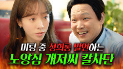 저 말고 제안서나 보세요 업무 미팅와서 사심 채우는 쓰레기 대표 칼차단｜미혼남녀의 효율적 만남｜JTBC 260328 방송 외