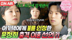 ＂나 이혼할 거야＂의붓아들 이기택 카페로 찾아온 새엄마 문정희의 충격 고백...?｜미혼남녀의 효율적 만남｜JTBC 260328 방송