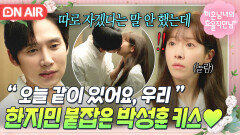 전재준 연애 고수였네 따로 자려고 하는 여친 본 남친 행동? 키갈로 한지민 붙잡는 박성훈｜미혼남녀의 효율적 만남｜JTBC 260328 방송