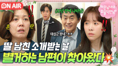 불청객 등장＂잘 있었어?＂20년 별거한 남편의 기습 방문에 사색이 된 김정영?!｜미혼남녀의 효율적 만남｜JTBC 260328 방송