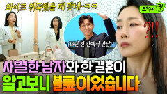 운명적 사랑의 배신 사별한 줄 알았던 최원영의 불륜 상대였던 문정희?!｜미혼남녀의 효율적 만남｜JTBC 260329 방송 외