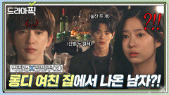박진영X김민주② 장거리 연애하자던 여친 집에서 빼박 증거 봐버렸다...｜샤이닝 | JTBC 260327 방송 외