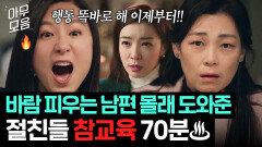 사이다 ＂내 친구가 맞긴 하니?＂ 남편 불륜녀와 여행 다녀온 절친들 패는 김희애의 복수전 70분 | 부부의 세계 | JTBC 200411 방송 외