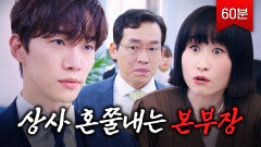 (1시간) ＂무개념이 뭔지 잘 봤습니다?＂ 직원들 괴롭히는 갑질 상사 혼쭐내주는 본부장 구원｜이준호 명대사｜킹더랜드｜JTBC 230806 방송 외