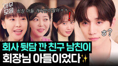 ＂사실 제가 회장님 아들입니다＂ 같이 회사 뒷담 까던 친구 남친의 반전 정체?!｜킹더랜드｜JTBC 230806 방송 외